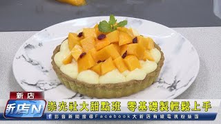 崇光社大甜點班 零基礎輕鬆上手