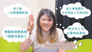 🇭🇰香港VS日本🇯🇵職場文化有什麼不同？香港人在日本工作5.5年  由外資、新創到日本傳統企業返工 究竟有什麼工作文化衝擊 連我工作那麼久都接受不到？#日本職埸 #港日文化差異