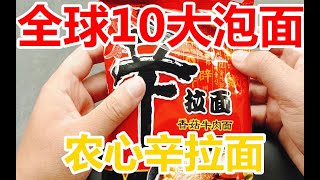 全球10大泡面之1农心辛拉面，汤颜色就像泡菜，味道怎么样？