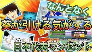 たたかえドリームチーム第493話　今なら葵が弾ける気がする！日本代表ガチャを引こう！