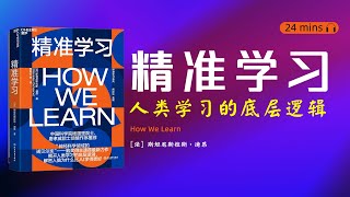 读书-看书-听书《精准学习》人脑学习的底层逻辑是什么？我们应该如何更高效地学习？AI对我们的学习有什么影响呢？怎么更好的指导孩子的学习呢？