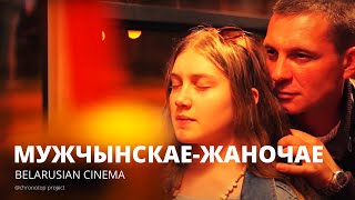 МУЖЧЫНСКАЕ-ЖАНОЧАЕ dir. Dzianis Dzedik | feature film | Belarus