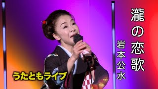 瀧の恋歌◆ 岩本公水 ◆うたともライブ(東大阪)