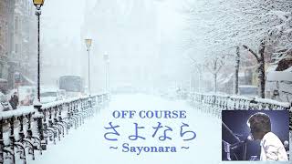 さよなら/オフコース　Sayonara/OFF COURSE