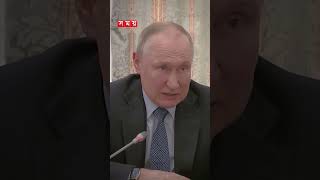 যুদ্ধ বন্ধে আলোচনায় বসতে রাজি পুতিন #vladimirputin  #russiaukrainewar #somoyinternational #shorts