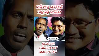 Nali Amba ଭାଇ ଆସିଥିଲେ ଆମ ଗାଁ କୁ || Nuapur Panchayat Mahotsav || #shorts #comedy #shortcomedy