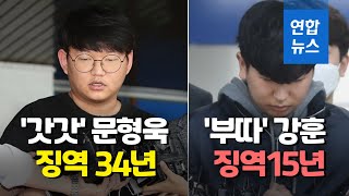 'n번방 갓갓' 문형욱 징역 34년·'박사방 부따' 강훈 징역15년 / 연합뉴스 (Yonhapnews)