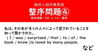 高校入試対策英語「整序問題（4）」