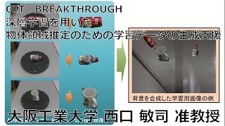 【大阪工業大学 OIT BREAKTHROUGH】深層学習を用いた物体領域推定のための学習データの生成支援