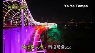 浪漫情人橋 (美麗夜景)- 南投燈會2020