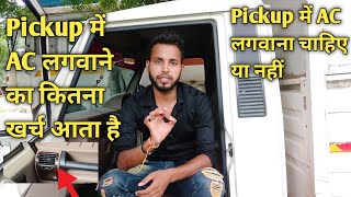 Bolero Pickup में AC लगवाने में कितना खर्च आता है AC में कितना कम माईलेज देगी गाड़ी