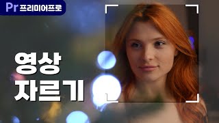 [프리미어프로 효과] 영상 화면 자르기 방법 / Crop / 자르기