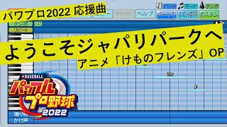 【パワプロ2022】ようこそジャパリパークへ ／ どうぶつビスケッツ×PPP（けものフレンズOP）【応援曲】