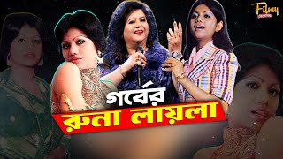 জনপ্রিয় শিল্পী রুনা লায়লা উপ মহাদেশের গর্ব || রুনা লায়লার জীবন কাহিনী ।। Runa Laila Biography