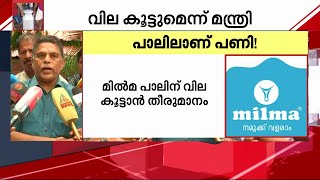 പാൽ വില വർധിപ്പിക്കണമെന്ന് മിൽമ സർക്കാരിനോട്; വില കൂട്ടുമെന്ന് മന്ത്രി