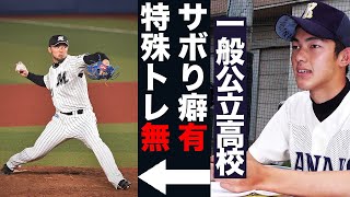 【初公開】険しかった？プロ野球選手への道！一般高校からプロを目指す高校生へ