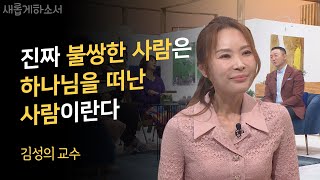 지금의 삶에 감사하시나요?ㅣ김성의 교수ㅣ새롭게하소서