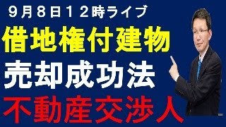 9月８日　１２時　ライブ　　テーマ借地権付き建物売却成功法