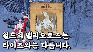 [몬헌 월드 아본] 라이즈와는 다른 아이스본 벨리오로스