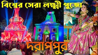 বিশ্বের সবথেকে বড় লক্ষ্মী পূজা# #world best laxmi puja in silinda darappur