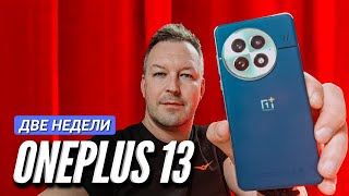 ВСЯ ПРАВДА о ONEPLUS 13. ГЛОБАЛКА. ДВЕ НЕДЕЛИ ИСПОЛЬЗОВАНИЯ.