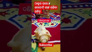 ଠାକୁର ଘରେ କେତୋଟି ଶଙ୍ଖ ରହିବା ଉଚିତ୍।#youtubeshorts #shortsvideo #odiatips #shorts #pujatips #short