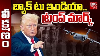 బ్యాక్ టు ఇండియా.. ట్రంప్ మార్క్ | Trump Govt Sending Illegal Indian Migrants Back Home | BIG TV