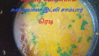 ரொம்ப ரொம்ப சீக்கிரமா இட்லி சாம்பார் எப்படி செய்யலாம்