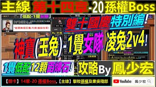 【天地英傑傳】【關卡攻略】「14章-20 孫權Boss」(神寶玉兔-低配-1覺女隊: 凌兔2v4) By 鳳少宏 :\