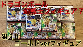 ドラゴンボール 超戦士フィギュア7 開封動画