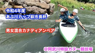 【canoe slalom】令和4年度あぶ川カップ萩市長杯　男女混合カナディアンペア　2本目