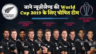 World Cup 2019 | जाने विश्व कप के लिए New Zealand की पूरी टीम की लिस्ट | ICC Cricket World Cup 2019