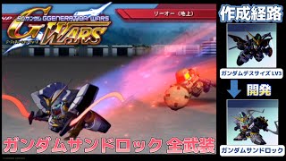 ガンダムサンドロック（GUNDAM SANDROCK）全武装【SDガンダム Gジェネレーションウォーズ】【SDGUNDAM GGENERATION WARS】