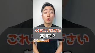 これ二つ下さい　英語で？【解説は概要欄へ】