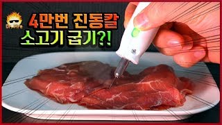 1초에 40,000번 진동하는 칼로 소고기 구우면서 자르기 동시에?!(절대 따라하지 마세요)#원더커터#닥터파이어