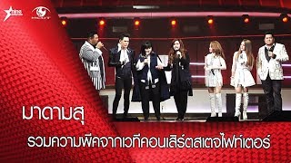 มาดามสุ : รวมความพีคจากเวทีคอนเสิร์ตสเตจไฟท์เตอร์