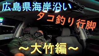 【タコ釣り】広島県海岸沿い冬のタコ釣り行脚 大竹市編