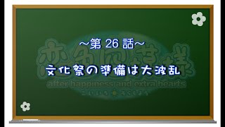 【恋色に咲き乱れる！】恋色空模様 extra hearts 第26話　文化祭の準備は大波乱