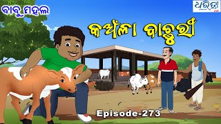 ବାବୁ ମହଲ: କଅଁଳା ବାଛୁରୀ | Babu Mahal # 273 - Kaanla Bachhuri | Odia Cartoon Video