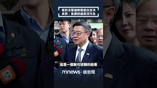 憲訴法覆議案遭藍白否決　卓揆：後續研議救濟作為｜#shorts #鏡新聞