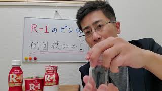 ビン入りのR-1・宅配専用・スーパーに売っていない・エコ・おいしい・新鮮・工場直送・山口市阿知須・牛乳配達・ヨーグルト・ガセリ・乳酸菌