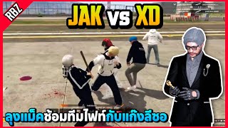 เมื่อลุงแม็คซ้อมไฟท์ JAK vs XD แก๊งลีซออย่างตึง! | GTA V | Star Community EP.9476