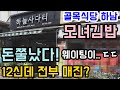 골목식당 하남 석바대 모녀김밥 모녀분식 돈쭐났다! 하늘사다리 돈까스김밥 묵땡김밥