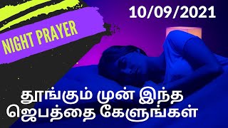 இரவு ஜெபம்/இரவு எப்படி ஜெபிப்பது/ராத்திரி ஜெபம்/Night Prayer Tamil