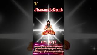 பாடல் 17 சிவவாக்கியர் சித்தர் | சிவவாக்கியம் | Sivavakkiyar Siddhar Padalgal Sivavakkiyam Tamil Song