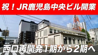 祝！JR鹿児島中央ビル開業 POWER UP進行中の鹿児島中央駅西口再開発 2023年4月