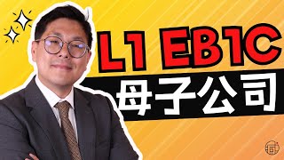 L1和EB1C，母子公司关系与汇款要求