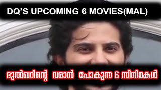 ദുൽഖറിന്റെ   വരാൻ  പോകുന്ന 6 സിനിമകൾ |DULQAR SALMAANS  UPCOMNG  6 MOVIES