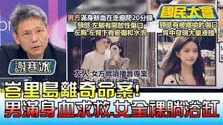 峇里島離奇命案! 男滿身血爬行求救.女全裸躺浴缸 國民大會 20230509 (4/4)