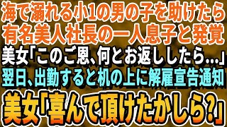 【感動する話】海で溺れている小1の男の子を助けたら大手企業の美人社長の子供だということが発覚。美人社長「この事は一生忘れませんから」翌日、突然のクビ宣告→すると美人社長が現れ